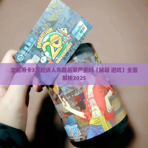 欠信用卡3万起诉人失踪后果严重吗