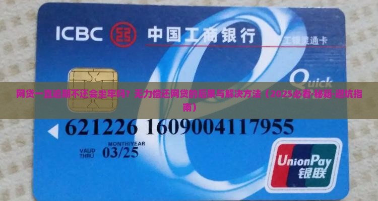 网贷一直逾期不还会坐牢吗如何解决逾期问题