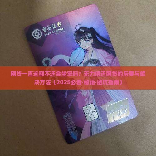 网贷一直逾期不还会坐牢吗如何解决逾期问题