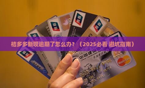 桔多多新呗逾期如何应对