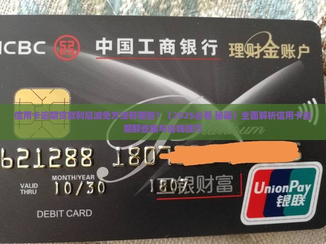 信用卡逾期贷款利息减免方法有哪些