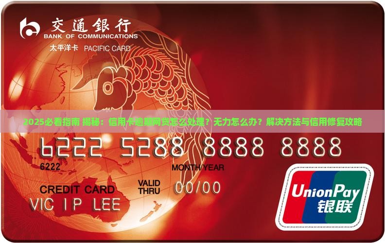 信用卡逾期网贷怎么处理问题解决方案