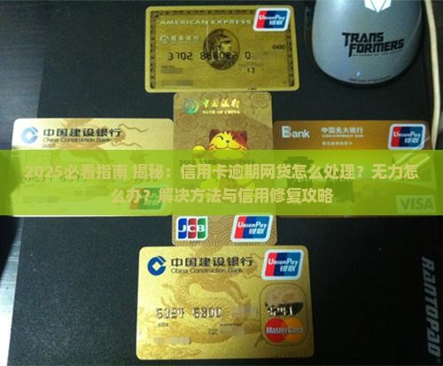 信用卡逾期网贷怎么处理问题解决方案