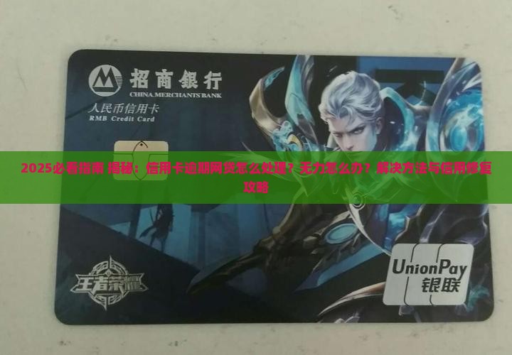 信用卡逾期网贷怎么处理问题解决方案