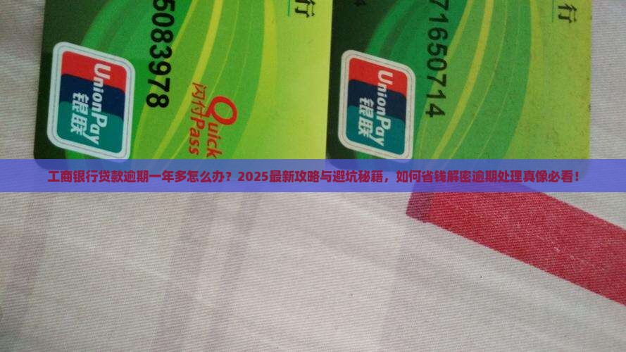 工商银行贷款逾期一年多