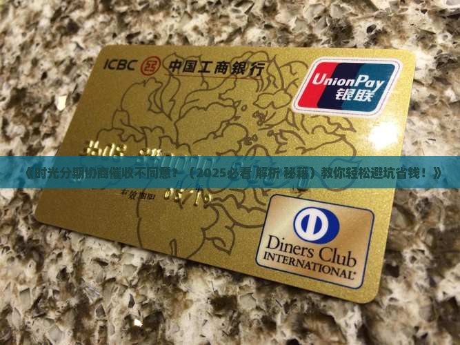 时光分期协商催收不同意应对方法及法律解析