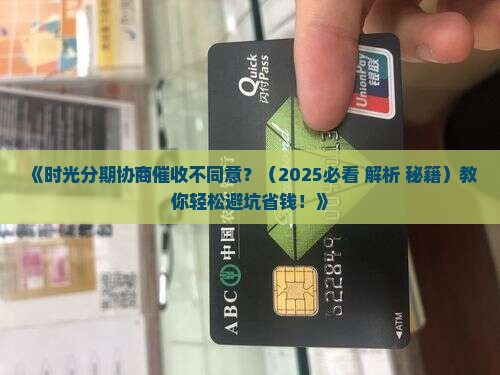时光分期协商催收不同意应对方法及法律解析