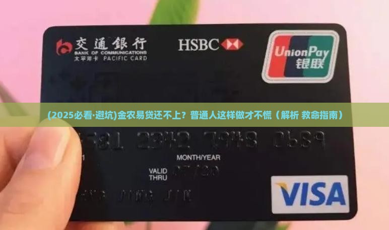 金农易贷无力偿还如何应对 金农易贷无力偿还如何应对