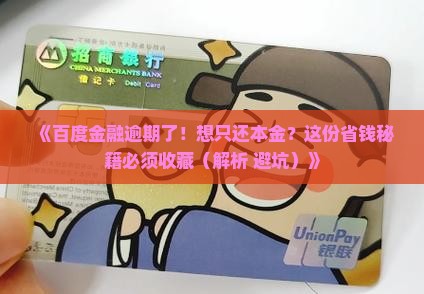 百度金融逾期协商还本金怎么操作