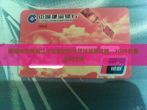跟催收协商后二次逾期如何处理