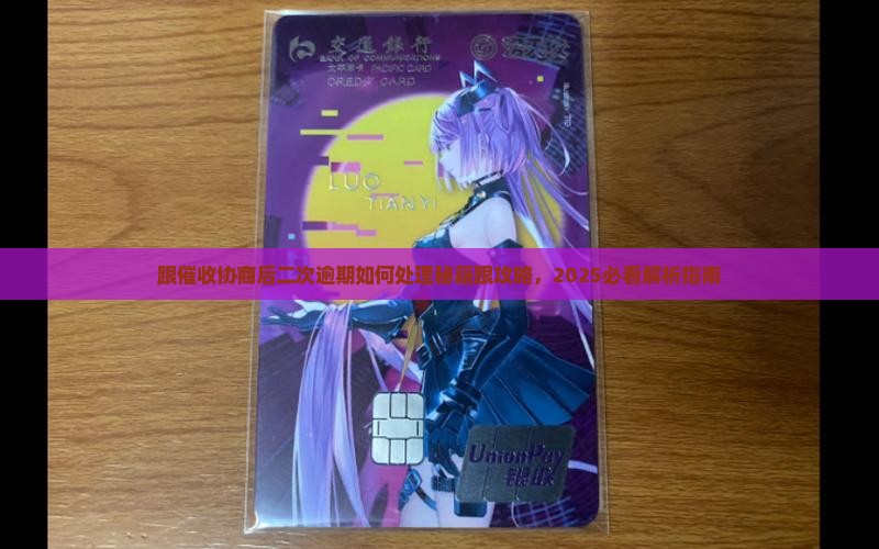跟催收协商后二次逾期如何处理