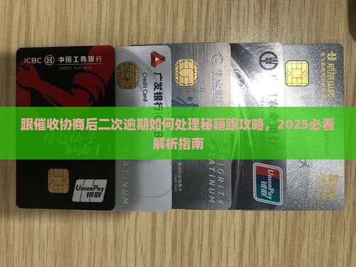 跟催收协商后二次逾期如何处理
