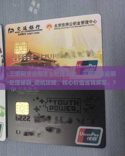 三明网贷逾期怎么处理最快