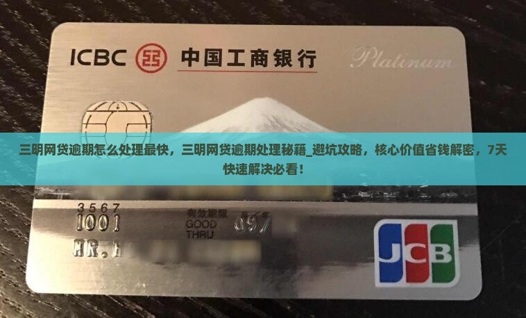 三明网贷逾期怎么处理最快