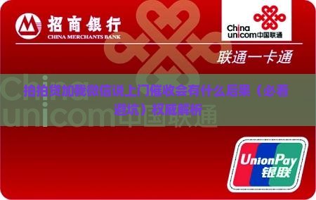 拍拍贷加我微信说上门催收会有什么后果