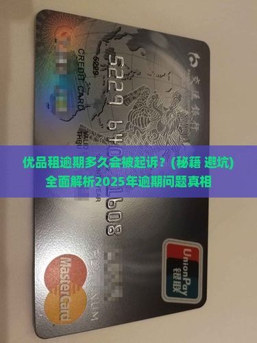 优品租逾期多久会被起诉
