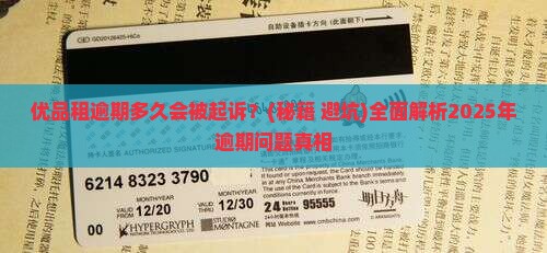 优品租逾期多久会被起诉