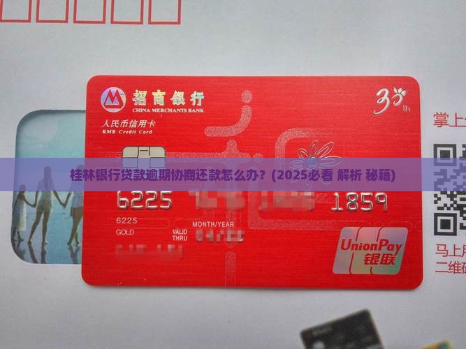 桂林银行贷款逾期协商还款怎么办