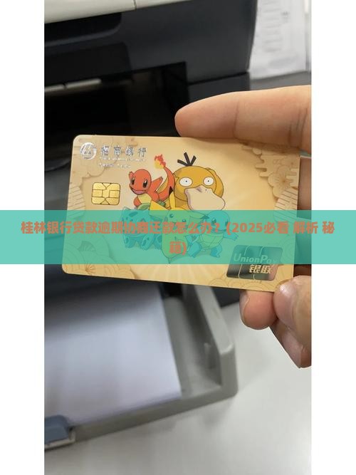 桂林银行贷款逾期协商还款怎么办