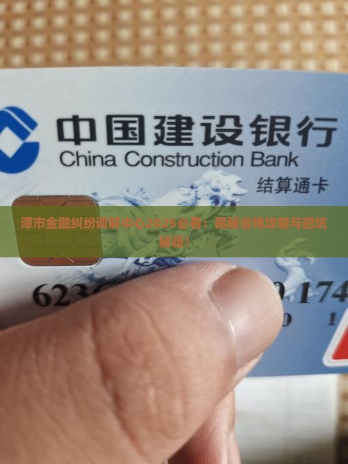 潭市金融纠纷调解中心