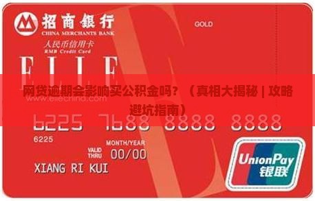 网贷逾期会影响买公积金吗