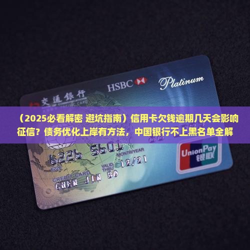 信用卡欠钱逾期多久会影响征信
