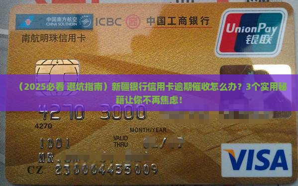 新疆银行信用卡逾期催收