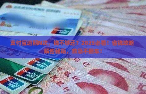 支付宝多次逾期无力还款