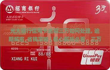 光大银行信用卡逾期三万如何处理