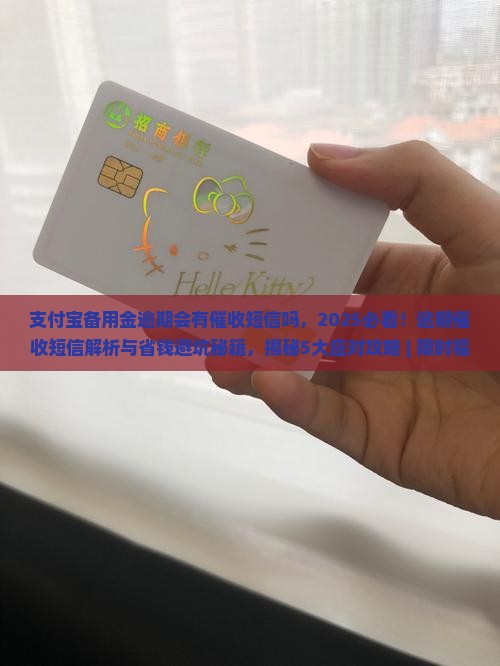 支付宝备用金逾期会有催收短信吗