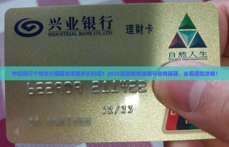 中信银行个性化分期服务周期多长时间