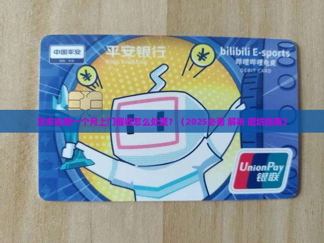 京东逾期一个月上门催收怎么处理