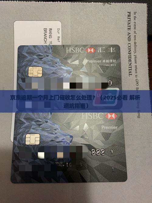 京东逾期一个月上门催收怎么处理