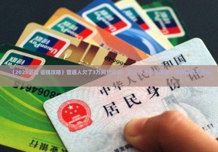网络消费贷款欠款逾期怎么处理 网络消费贷款欠款逾期怎么处理