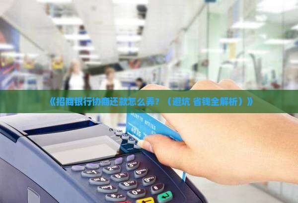招商银行协商还款怎么处理流程