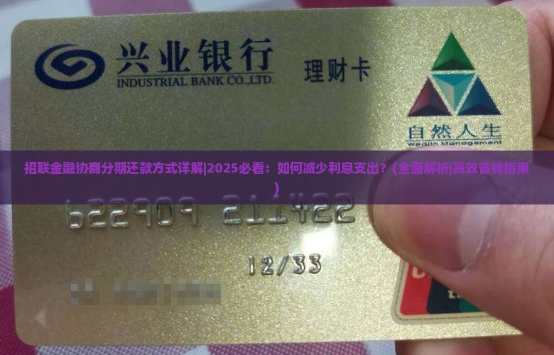 招联金融协商分期还款方式详解