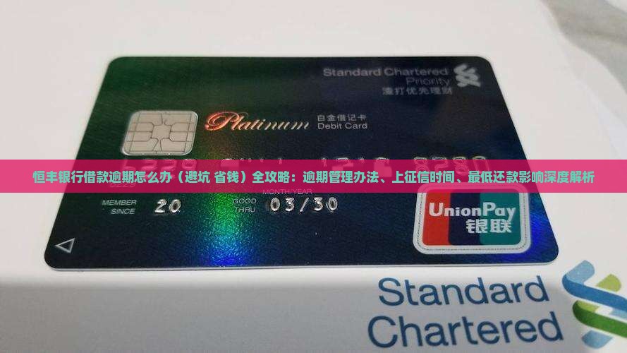 恒丰银行借款逾期怎么办
