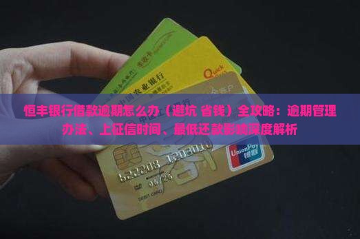 恒丰银行借款逾期怎么办