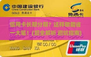信用卡长期分期协商条件及流程解析
