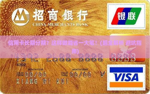 信用卡长期分期协商条件及流程解析