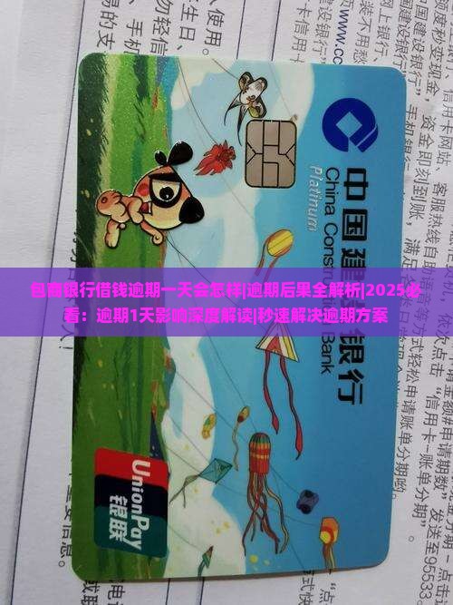 包商银行借钱逾期一天会怎样 包商银行借钱逾期一天会怎样