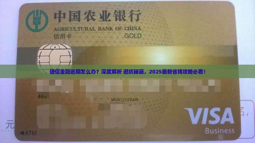 捷信金融逾期怎么办的