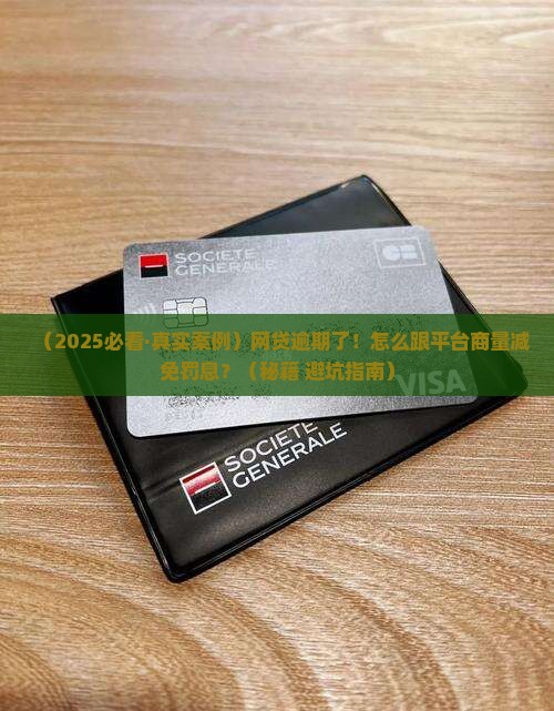 网贷逾期如何商量减免罚息及相关问题解答
