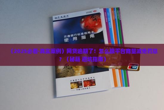 网贷逾期如何商量减免罚息及相关问题解答
