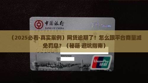 网贷逾期如何商量减免罚息及相关问题解答