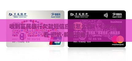 收到富民银行欠款短信应该怎么办