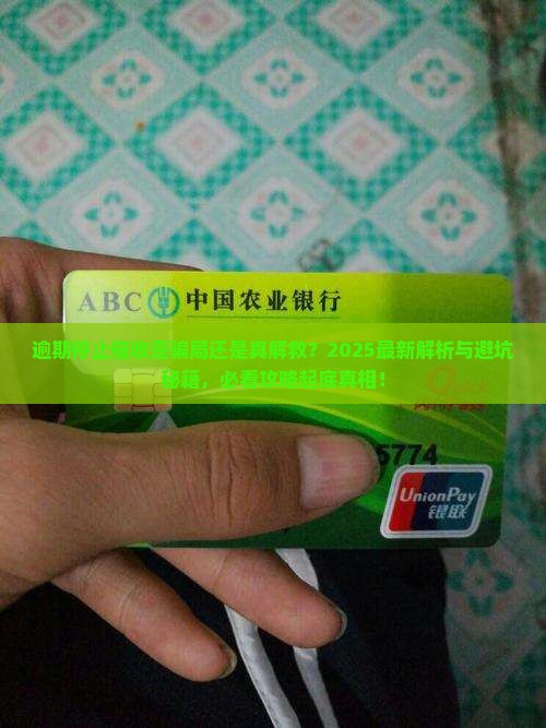 逾期停止催收意味着什么