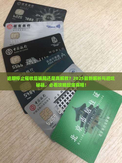 逾期停止催收意味着什么