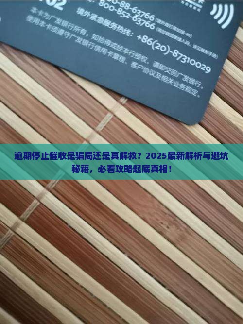 逾期停止催收意味着什么