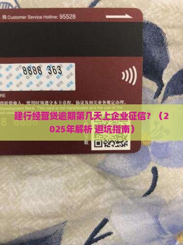 建行经营贷逾期第几天上企业征信该如何处理